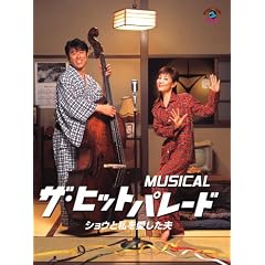 MUSICAL �U�E�q�b�g�p���[�h �V���E�Ǝ����������v [DVD]