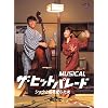 MUSICAL �U�E�q�b�g�p���[�h �V���E�Ǝ����������v [DVD]