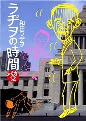ラヂヲの時間　バカ党 (ビッグ　コミックス〔スペシャル〕) [コミック]