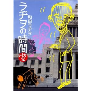 ラヂヲの時間 バカ党 (ビッグ コミックス〔スペシャル〕) [コミック]