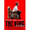 �L���O �߂̉� [DVD]