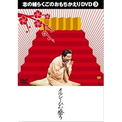 �u�̕�炭���̂�����������DVD 3 �u�����V�[�ЂȍՂ�v