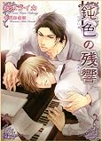 [Book]桜木 ライカ 鈍色の残響 (二見シャレード文庫) (二見シャレード文庫)