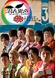 ���ِ݈F vol.3 [DVD]