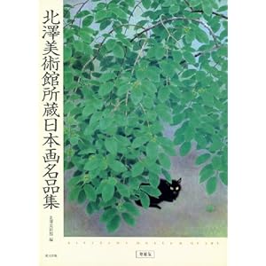 北澤美術館所蔵日本画名品集〈増補版〉 北澤美術館所蔵日本画名品集〈増補版〉