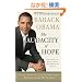 The Audacity of Hope: Thoughts on Reclaiming the American Dream