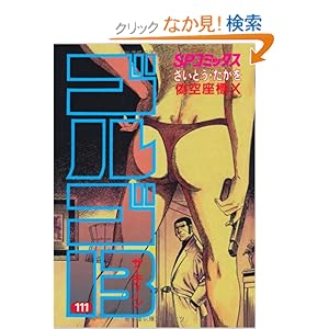 【クリックでお店のこの商品のページへ】ゴルゴ13 (111) (SPコミックス): さいとう たかを: 本