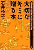 [Book]石井 裕之 大切なキミに贈る本