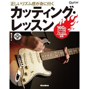 【クリックで詳細表示】正しいリズム感が身に付くカッティング・レッスン 160のジャンル別フレーズでノリの極意を習得 (CD付き) [単行本(ソフトカバー)]