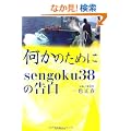 �����̂��߂� sengoku38�̍���