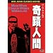 H.G.�E�F���Y�̊�֐l�� [DVD]