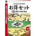 100���l�̂��߂̂����Z�b�g 3D�͌饏��������