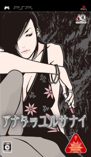 アナタヲユルサナイ