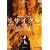 ���T�C�N�� �\���E�\ �f���b�N�X�� [DVD]