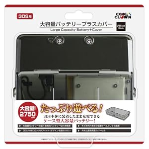 【クリックで詳細表示】(3DS用)大容量バッテリープラスカバー(ブラック)