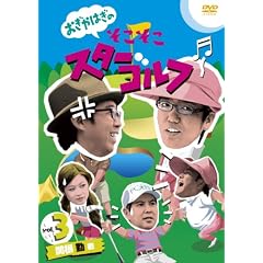 ������͂��̂��������X�^�[�S���t Vol.3 �֍� �� �� [DVD]