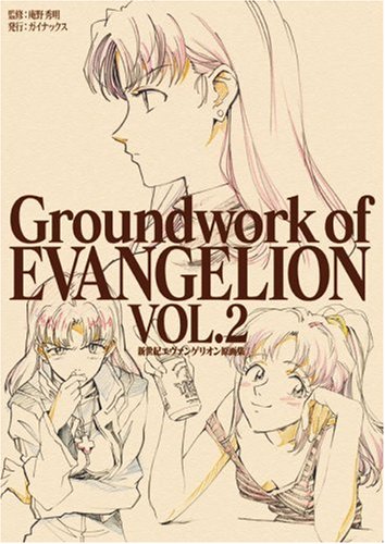  新世紀エヴァンゲリオン原画集 第2巻―Groundwork of EVANGELION VOL.2