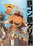 �S�R���؃N���[�g (�ʏ��) [DVD]