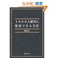 1000�l�m���ɏW�q�ł�����@