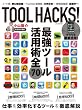 ���R���� TOOL HACKS! (LOCUS MOOK)