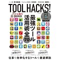 ���R���� TOOL HACKS! (LOCUS MOOK)