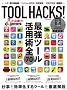 ���R���� TOOL HACKS! (LOCUS MOOK)
