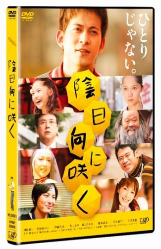  陰日向に咲く 通常版 [DVD]