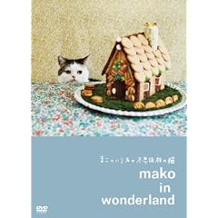 �܂��Ƃ������̕s�v�c��̔L mako in wonderland [DVD]
