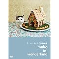 �܂��Ƃ������̕s�v�c��̔L mako in wonderland [DVD]