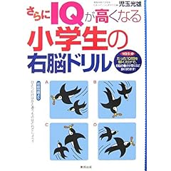 【クリックで詳細表示】さらにIQが高くなる小学生の右脳ドリル―1日5分たった10問を解くだけで、右脳の働きが驚くほど良くなります！ [単行本]