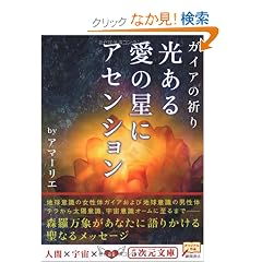  光ある愛の星にアセンション―ガイアの祈り (5次元文庫) (文庫)アマーリエ (著) 