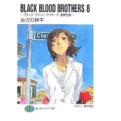 BLACK BLOOD BROTHERS�q8�r�u���b�N�E�u���b�h�E�u���U�[�Y ������ (�x�m���t�@���^�W�A����)