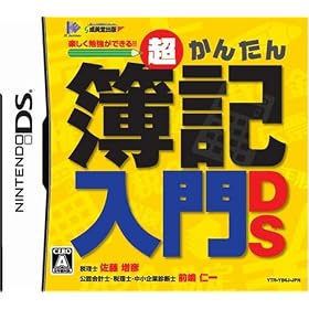 超かんたん簿記入門DS