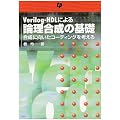 Verilog�]HDL�ɂ��_�������̊�b�\�����Ɍ������R�[�f�B���O���l����