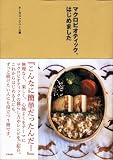 [Book]オーガニックベース マクロビオティック、はじめました