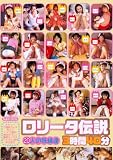 [DVD] ロ○ータ伝説 20人の妖精達 3時間40分 BRAVO [DVD]