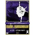 �}�C���E�v���Z�c�J�� [DVD]