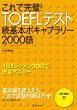 ����Ŋ���!TOEFL�e�X�g����{�{�L���u�����[2000��