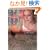 �댯�Ȏq�݂Ɉ����Ă�ƌ��킹����@ (���Y�x���[�u�b�N�X)
