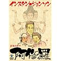 �C���X�^���g�W�����\���P�ƃ��C�u�u���C���v [DVD]