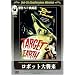 ���{�b�g��P�� [DVD]