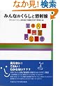 みんなのくらしと放射線