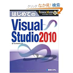 �͂��߂Ă�Visual Studio 2010 (TECHNICAL MASTER 62)