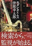 [Book]伊坂 幸太郎 モダンタイムス (Morning NOVELS)
