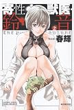 [Book]春輝 寄性獣医・鈴音(2) (バンブーコミックスDOKI SELECT) (バンブー・コミックス DOKI SELECT)