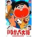 ���Ȃ����ؑ叫 �x�X�g�Z���N�V���� Vol.3 [DVD]