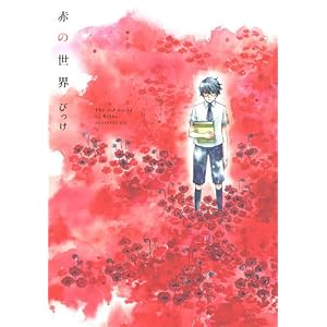 赤の世界 (KCx ITAN)