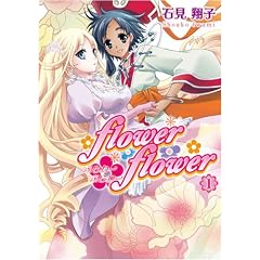 flower*flower 1 (ID�R�~�b�N�X �S���P�R�~�b�N�X)