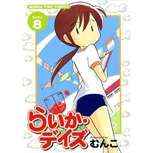 【クリックで詳細表示】らいか・デイズ 8 (まんがタイムコミックス) [コミック]