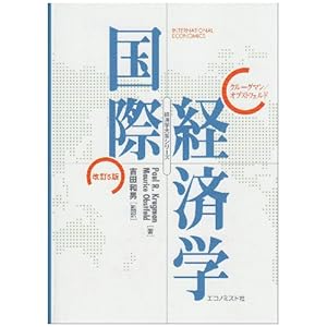 【クリックで詳細表示】クルーグマン国際経済学 (経済学大系シリーズ) [単行本]